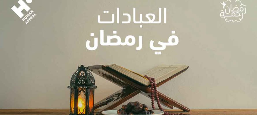 العبادات في رمضان: خطوات لتحقيق أقصى استفادة روحانية