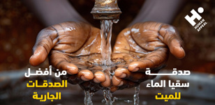 صدقة سقيا الماء للميت من أفضل الصدقات الجارية