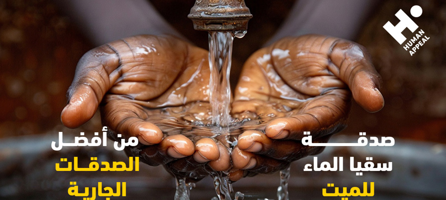 صدقة سقيا الماء للميت من أفضل الصدقات الجارية