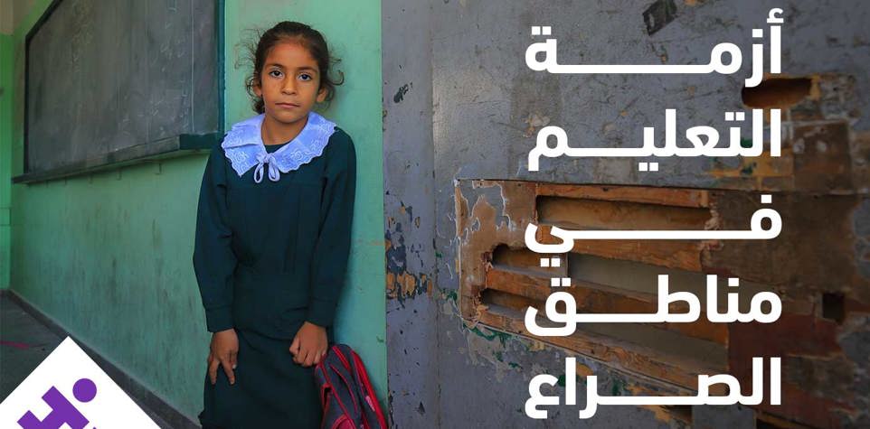 التعليم في مناطق الصراع