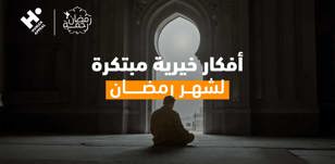 كن جزءًا من الخير: 10 أفكار خيرية مبتكرة لشهر رمضان