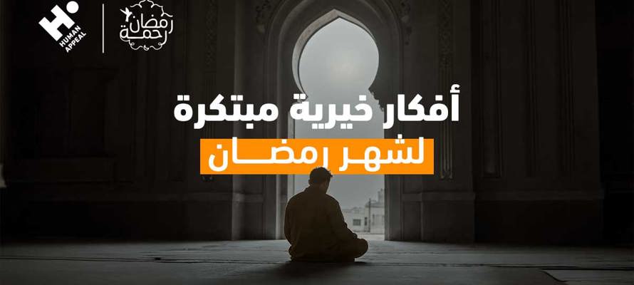 كن جزءًا من الخير: 10 أفكار خيرية مبتكرة لشهر رمضان