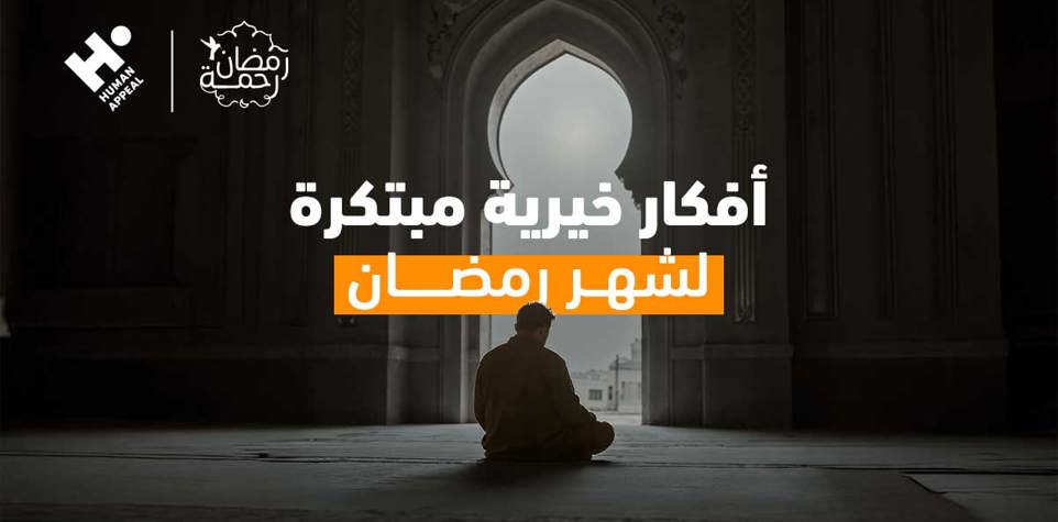 10 أفكار خيرية مبتكرة لشهر رمضان