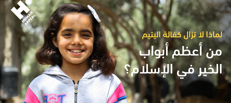 لماذا كفالة اليتيم من أعظم أبواب الخير في الإسلام؟