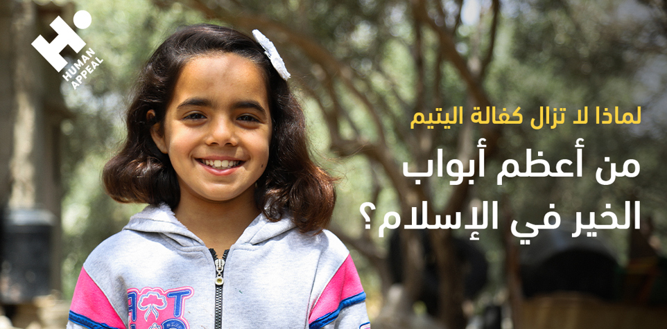 لماذا لا تزال كفالة اليتيم من أعظم أبواب الخير في الإسلام؟