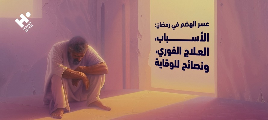 عسر الهضم في رمضان: الأسباب، العلاج الفوري، ونصائح للوقاية