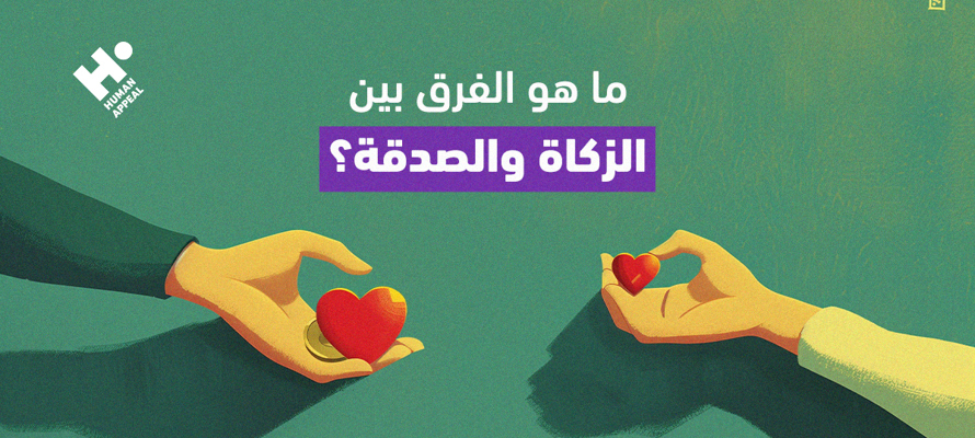 الفرق بين الزكاة والصدقة