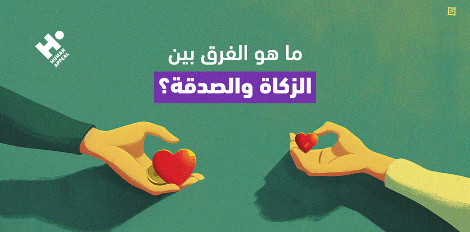 الفرق بين الزكاة والصدقة