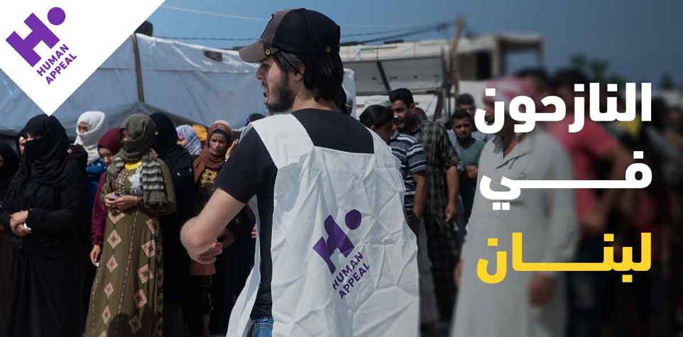 النازحون في لبنان