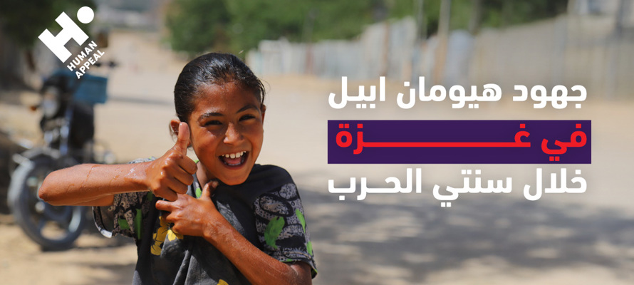 أعمالنا في غزة خلال عامين: من الإغاثة العاجلة إلى إعادة الإعمار