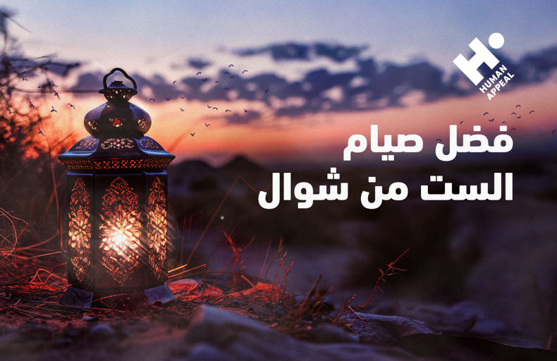 صيام الست من شوال: فضائل وأحكام وفوائد