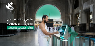 ما هي أنظمة الحج الحديثة 2026؟ وما أبرز التغييرات هذا العام؟