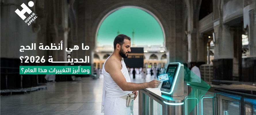 ما هي أنظمة الحج الحديثة 2026؟