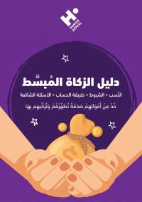 دليــل الزكــاة المبسط