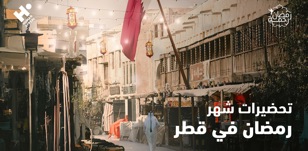 التحضيرات لشهر رمضان في قطر