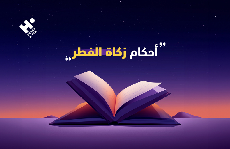 زكاة الفطر في العشر الأواخر