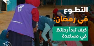التطوع في رمضان: كيف تبدأ رحلتك في مساعدة الآخرين؟