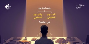 كيف تميز بين الجوع الحقيقي والجوع العاطفي في رمضان؟