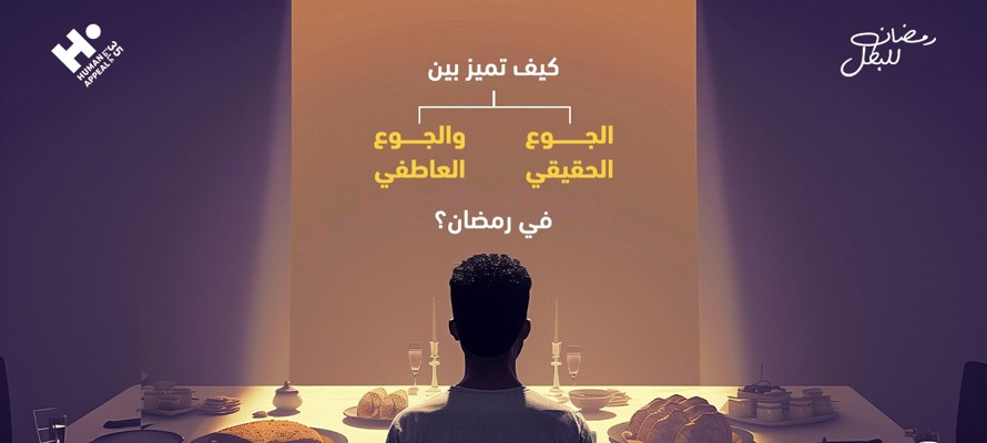 كيف تميز بين الجوع الحقيقي والجوع العاطفي في رمضان؟