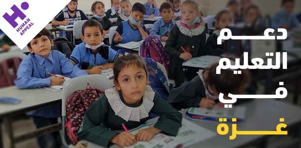 دعم التعليم في غزة