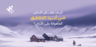 كيف يعيش الناس في أبرد المناطق المأهولة على الأرض؟