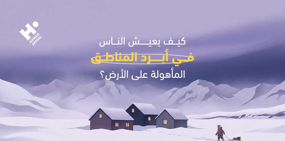 كيف يعيش الناس في أبرد المناطق المأهولة على الأرض؟