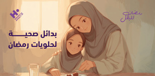 بدائل صحية لحلويات رمضان بدون حرمان
