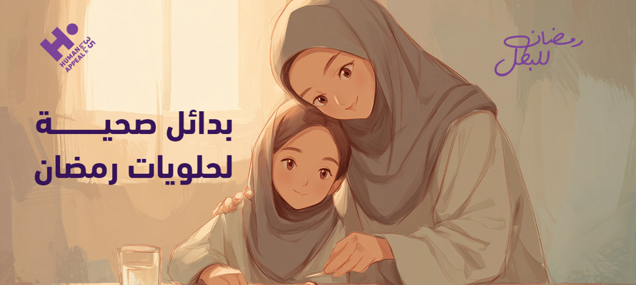 بدائل صحية لحلويات رمضان بدون حرمان