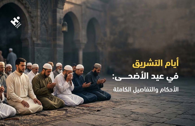 أيام التشريق في عيد الأضحى