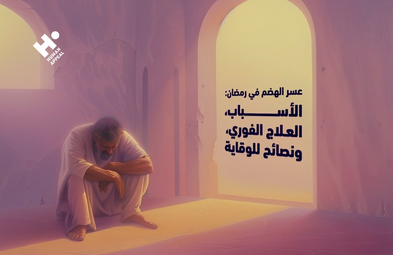 عسر الهضم في رمضان