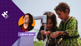 تبرع الآن لمشاريع سقيا الماء والآبار والإطعام مع عمرو مسكون