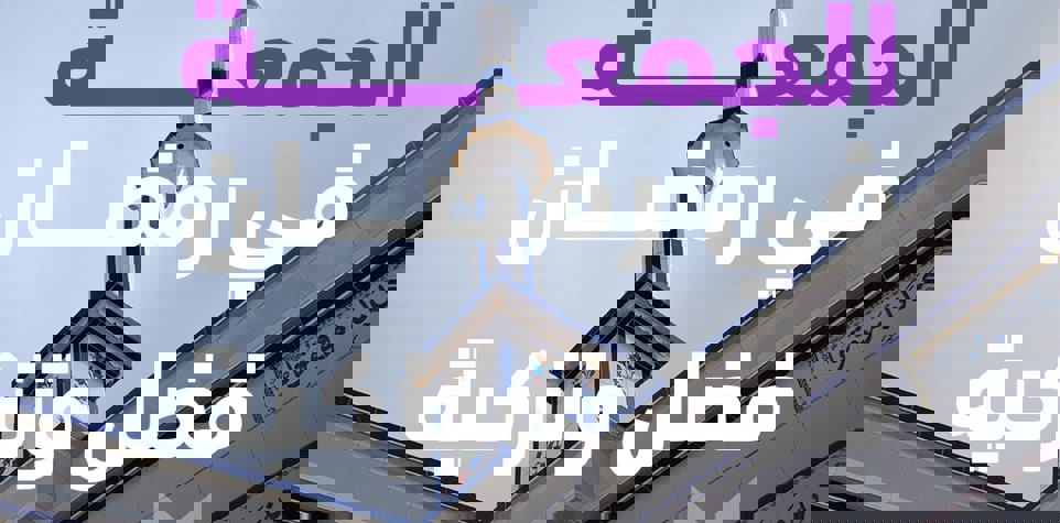 الجمعة في رمضان