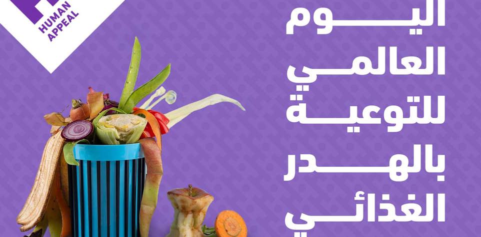 اليوم العالمي للتوعية بالهدر الغذائي