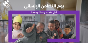 يوم التضامن الإنساني: أملٌ متجدد وعطاءٌ يجمعنا