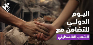اليوم الدولي للتضامن مع الشعب الفلسطيني
