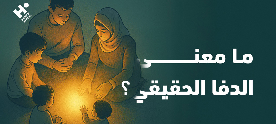 ما معنى الدفا الحقيقي؟: دفء البيوت العربية