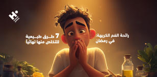 رائحة الفم الكريهة في رمضان: 7 طرق طبيعية للتخلص منها نهائياً