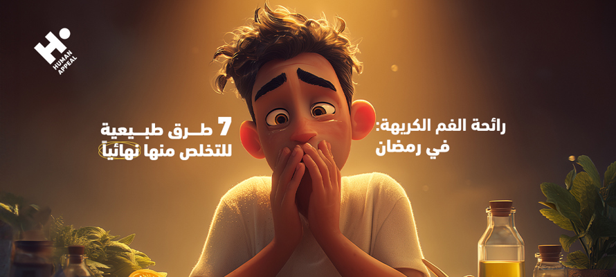 رائحة الفم الكريهة في رمضان: 7 طرق طبيعية للتخلص منها نهائياً