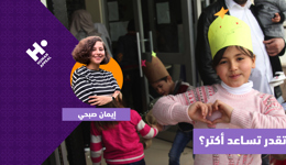 ماذا لو تقدر تساعد أكتر؟ مع إيمان صبحي