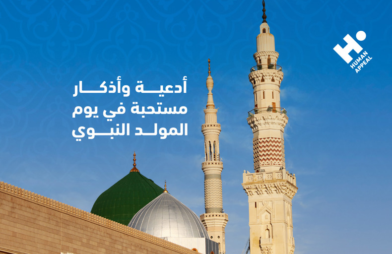 أدعية وأذكار مستحبة في يوم المولد النبوي الشريف