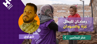 حملة رمضان للبطل في غزة والسودان مع شهاوي