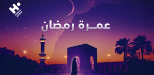 فضل عمرة رمضان