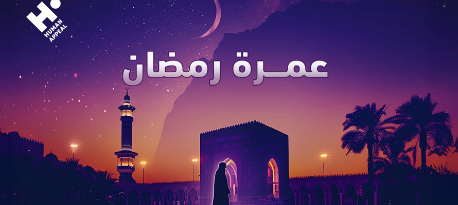 فضل عمرة رمضان- هل العمرة في رمضان تعدل حجّة؟