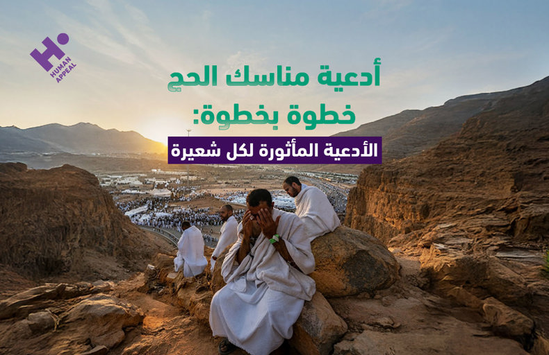 أدعية مناسك الحج خطوة بخطوة