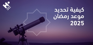كيفية تحديد موعد رمضان 2025