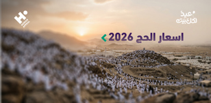 أسعار الحج 2026 في الدول العربية: مقارنة شاملة