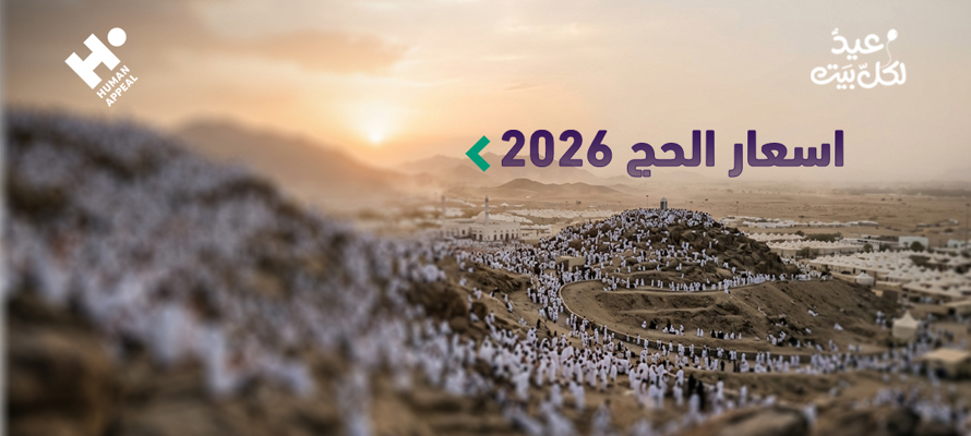 أسعار الحج 2026 في الدول العربية: مقارنة شاملة