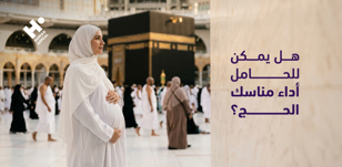 هل يمكن للحامل أداء مناسك الحج؟