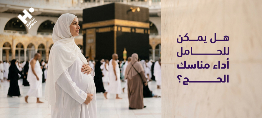 هل يمكن للحامل أداء مناسك الحج؟