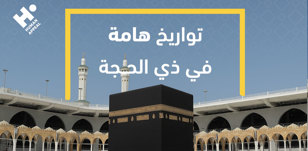 تواريخ ذي الحجة